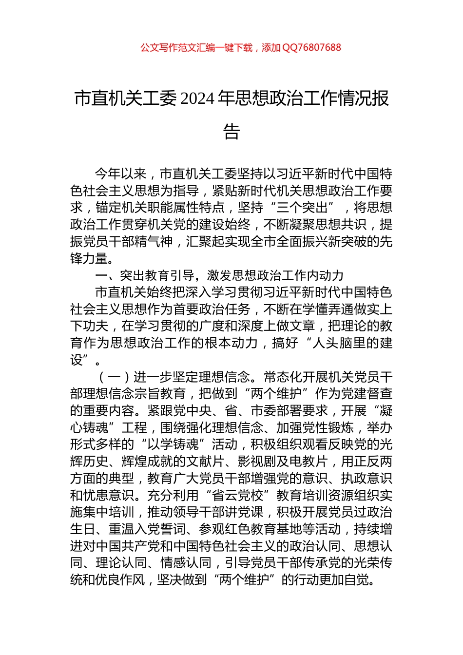 市直机关工委2024年思想政治工作情况报告_第1页