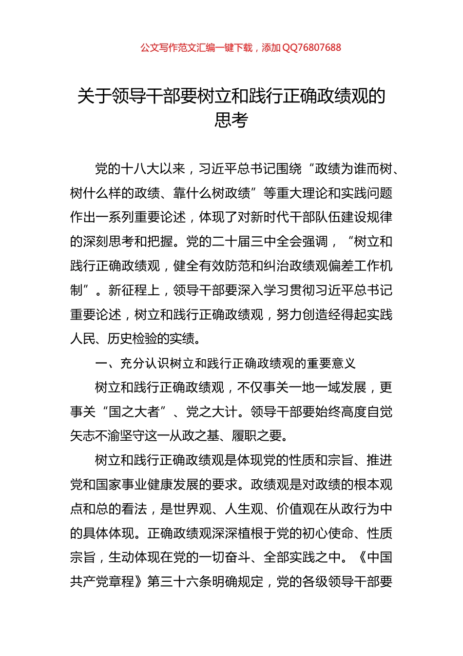 关于领导干部要树立和践行正确政绩观的思考_第1页