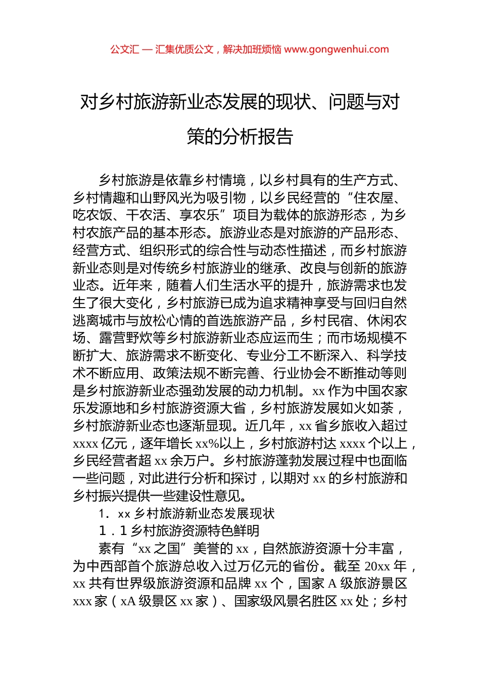 对乡村旅游新业态发展的现状、问题与对策的分析报告_第1页