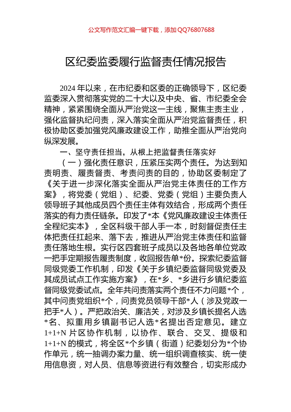 区纪委监委履行监督责任情况报告_第1页