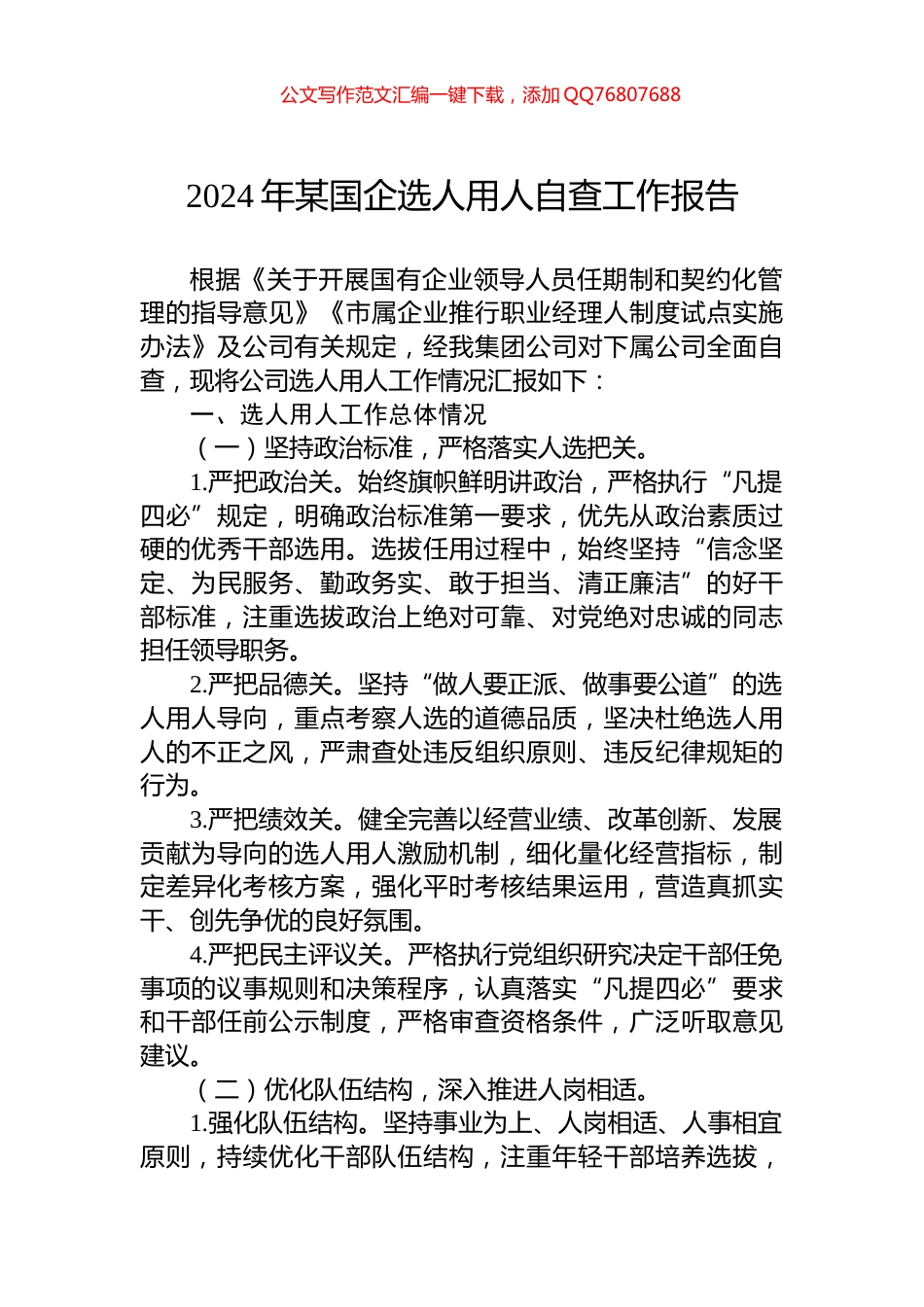 2024年某国企选人用人自查工作报告_第1页