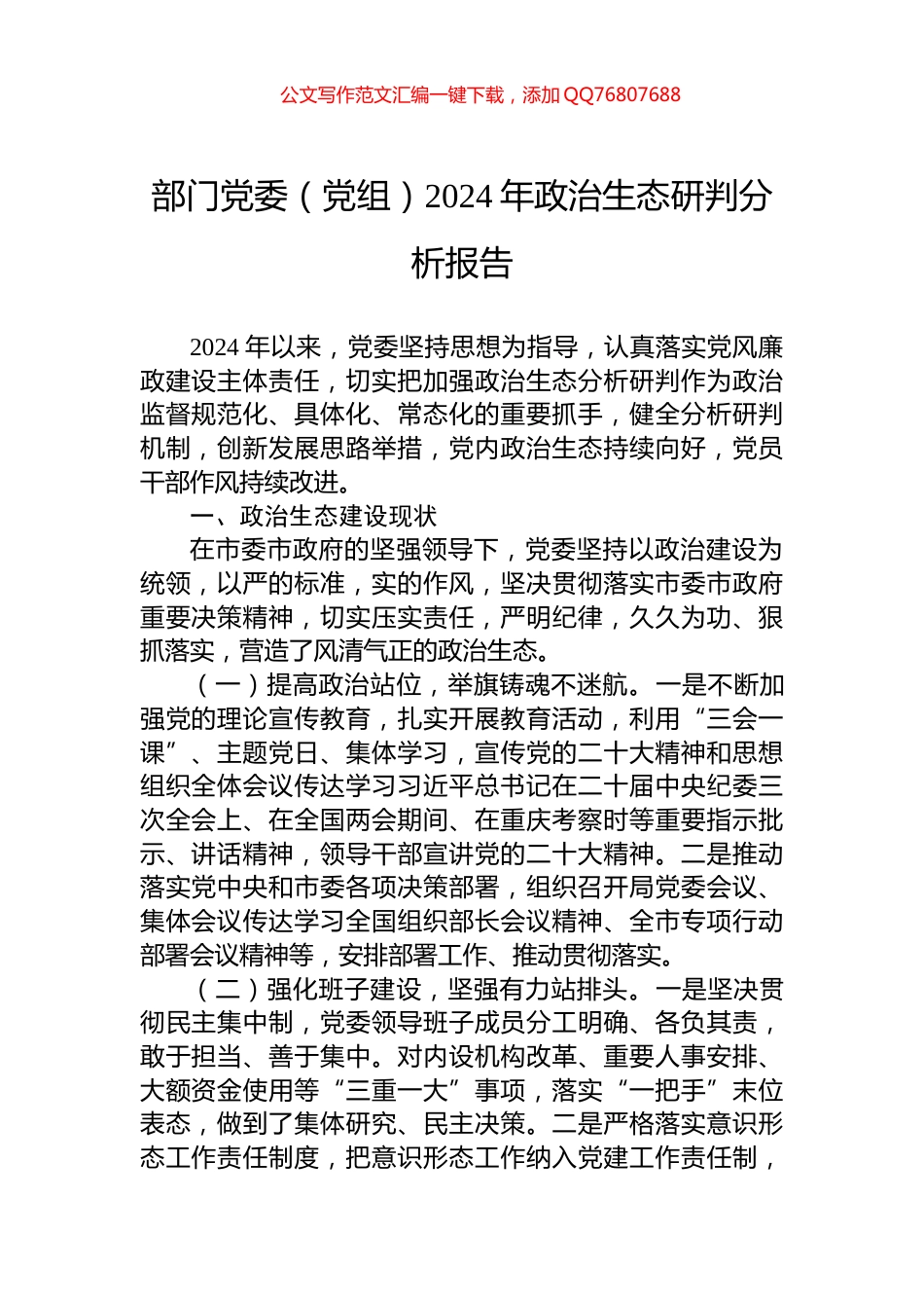 部门党委（党组）2024年政治生态研判分析报告_第1页