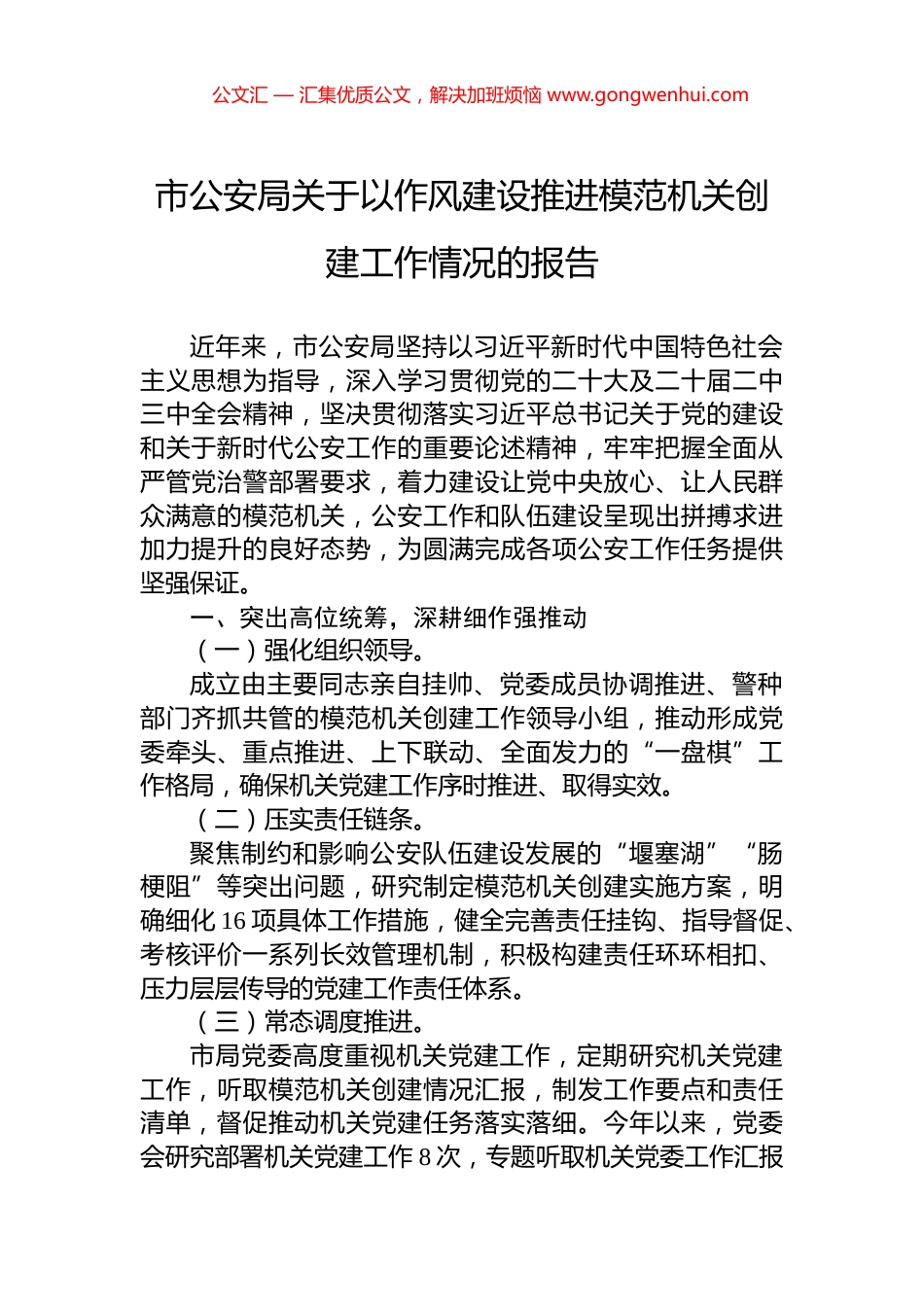 市公安局关于以作风建设推进模范机关创建工作情况的报告 (2)_第1页