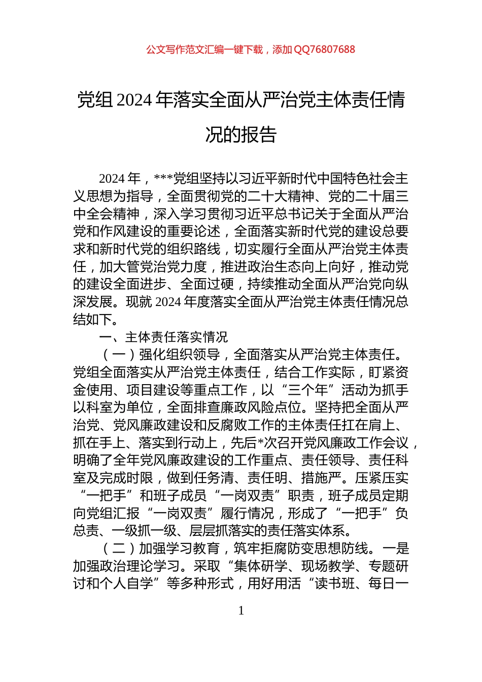 党组2024年落实全面从严治党主体责任情况的报告_第1页