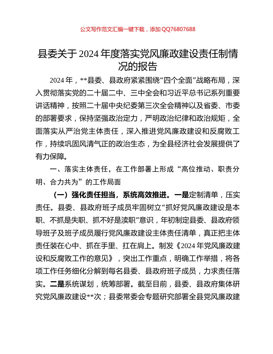 县委关于2024年度落实党风廉政建设责任制情况的报告_第1页