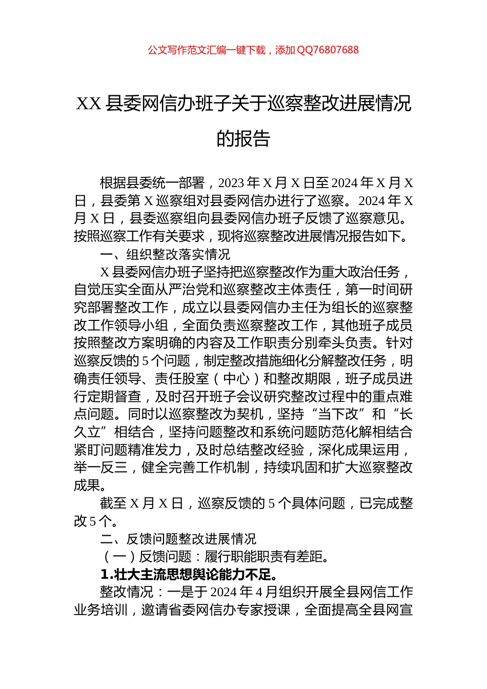 XX县委网信办班子关于巡察整改进展情况的报告_第1页