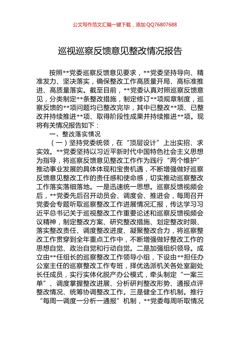 巡视巡察反馈意见整改情况报告_第1页