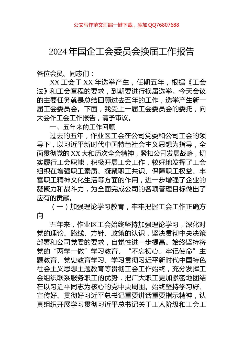 2024年国企工会委员会换届工作报告_第1页