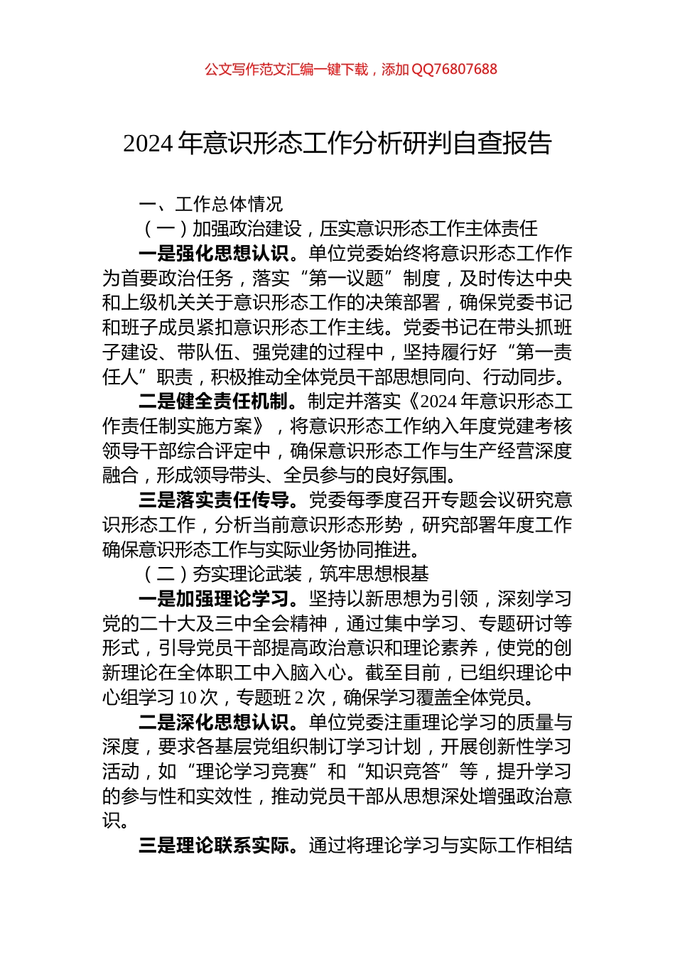 2024年意识形态工作分析研判自查报告_第1页