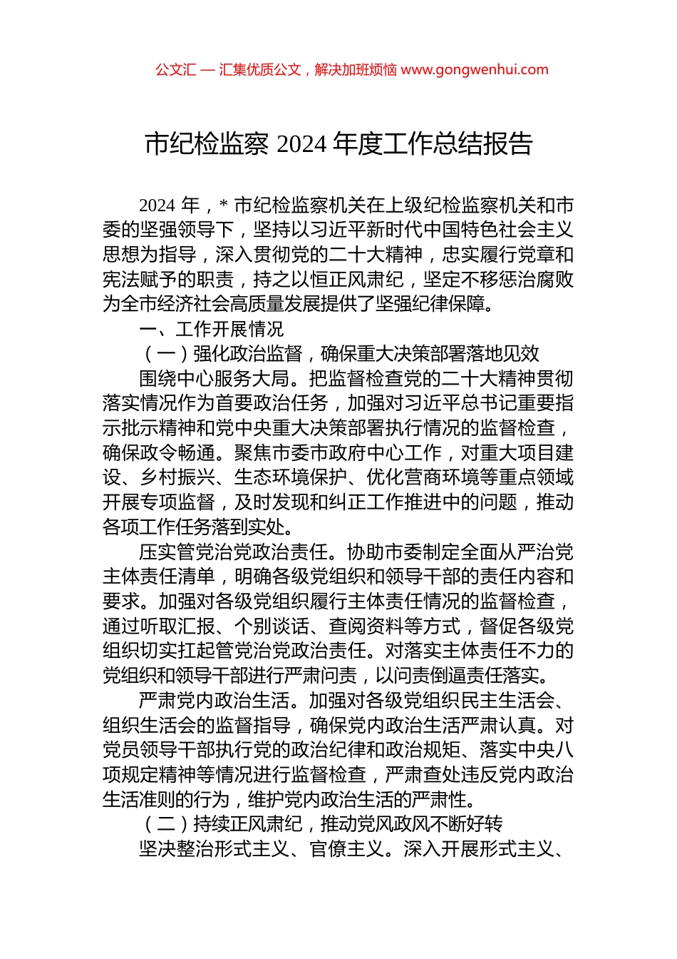 市纪检监察+2024+年度工作总结报告_第1页