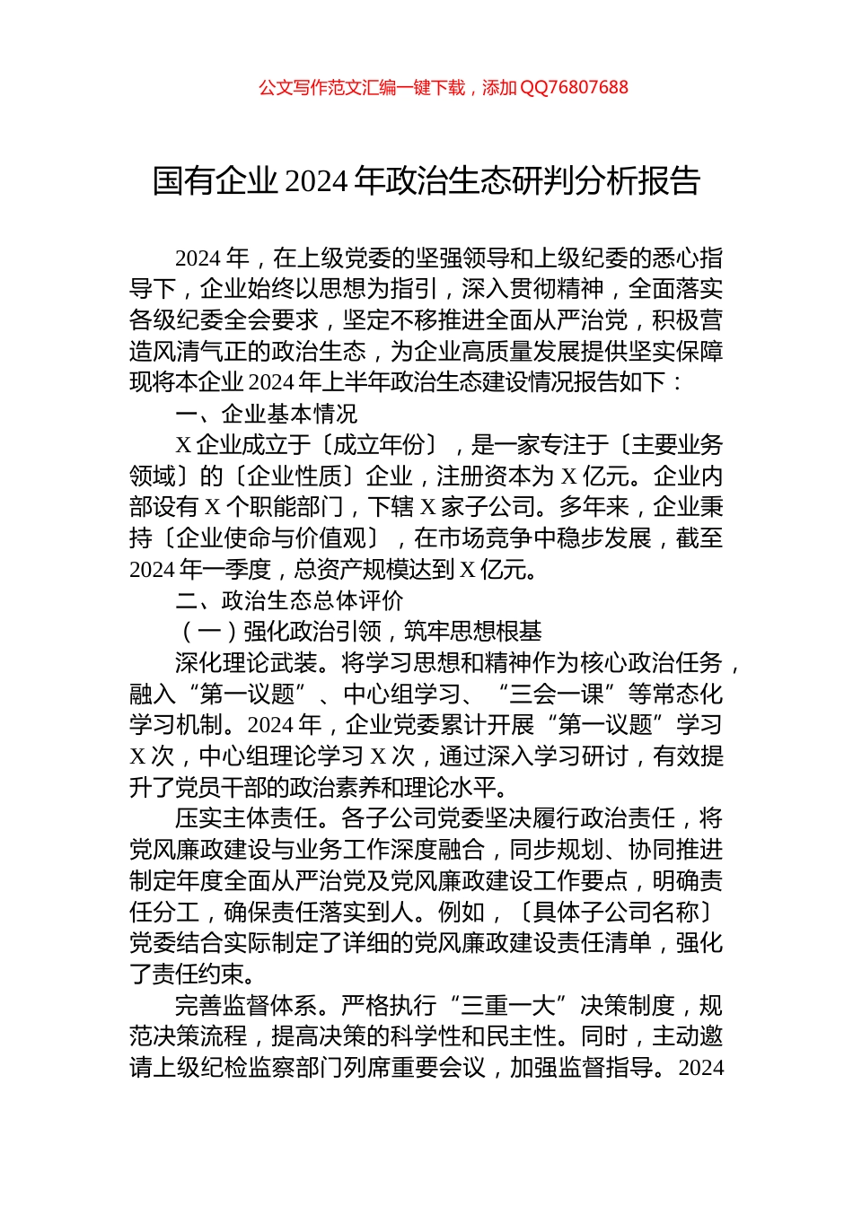国有企业2024年政治生态研判分析报告_第1页