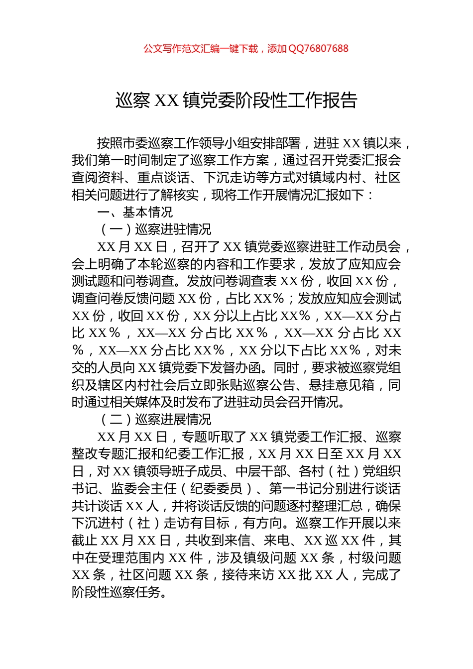 巡察XX镇党委阶段性工作报告_第1页