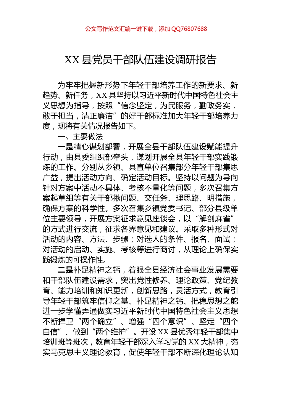 XX县党员干部队伍建设调研报告_第1页