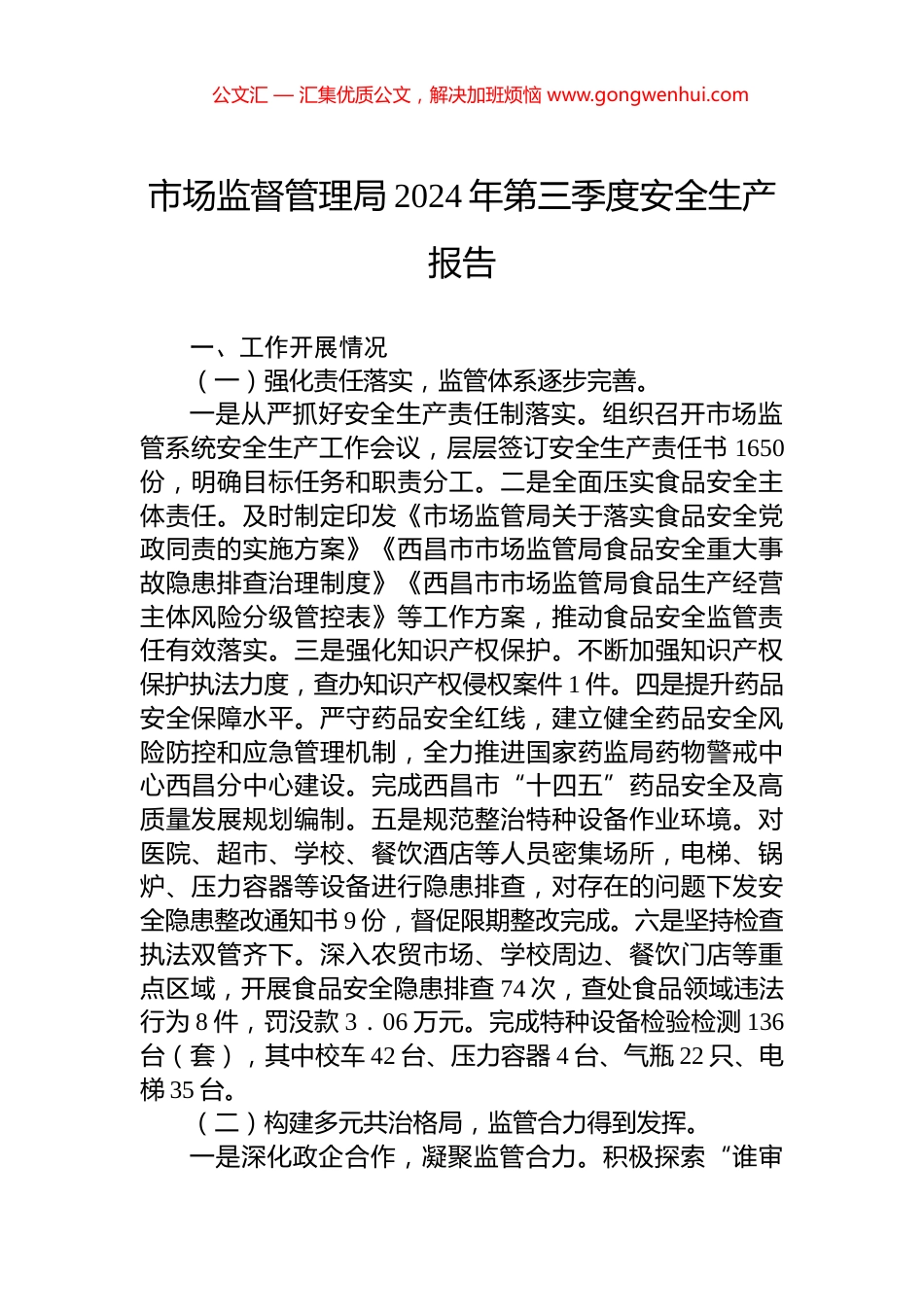 市场监督管理局2024年第三季度安全生产报告_第1页