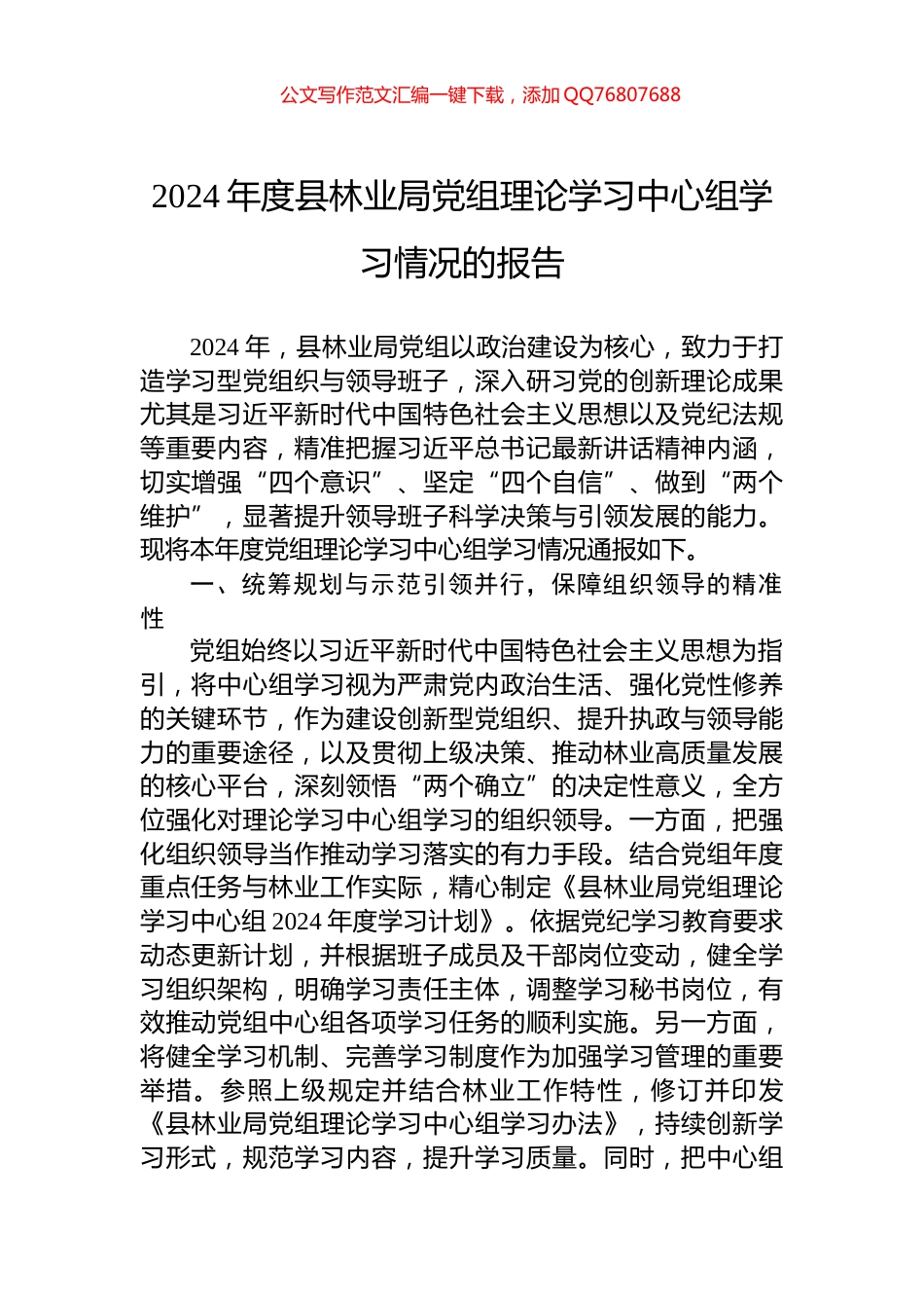 2024年度县林业局党组理论学习中心组学习情况的报告_第1页