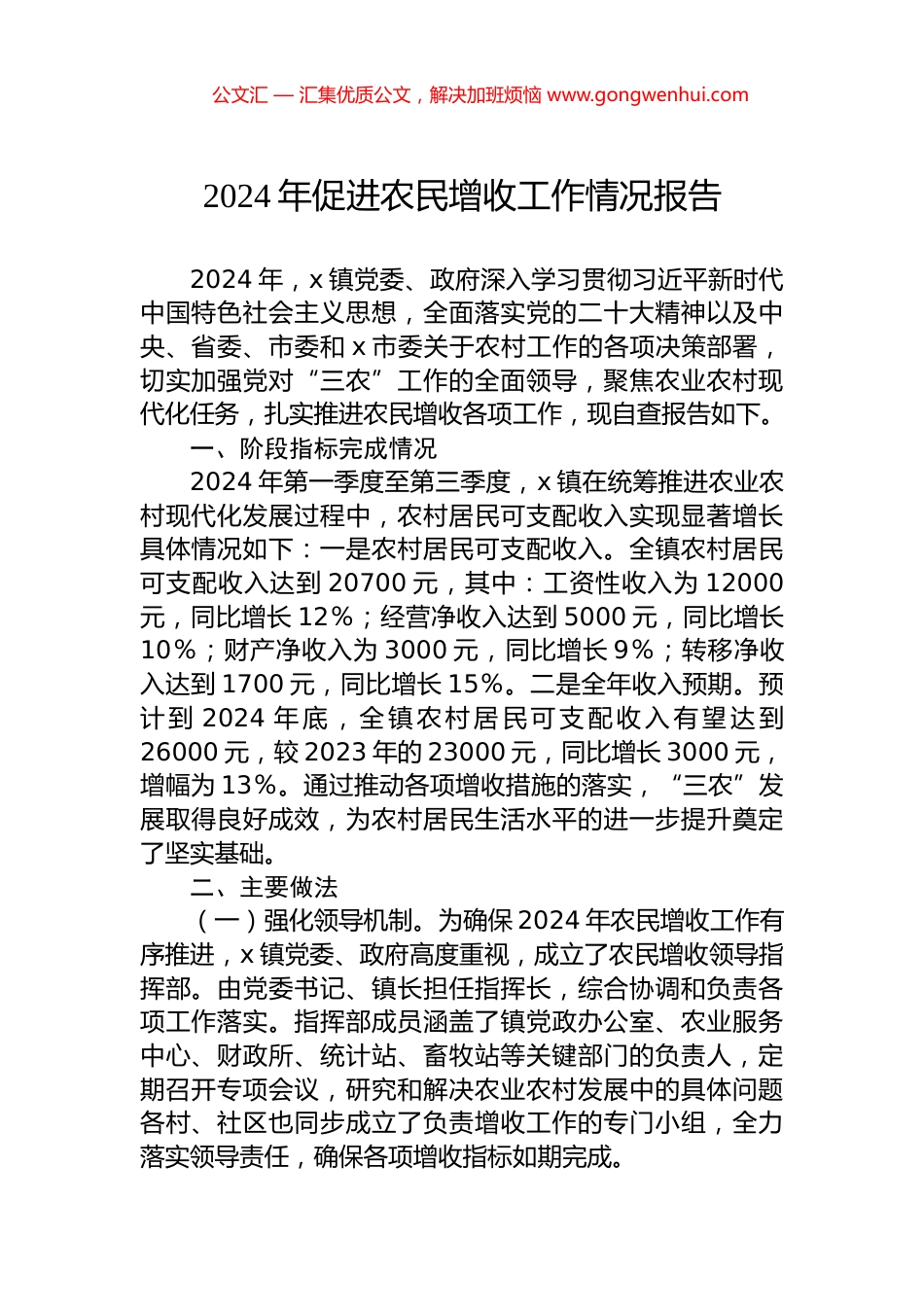 2024年促进农民增收工作情况报告_第1页