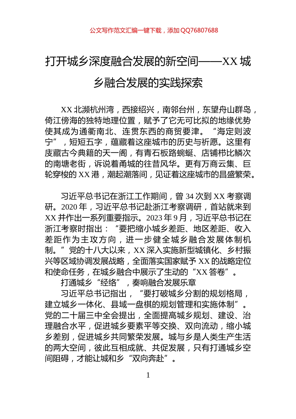 打开城乡深度融合发展的新空间——XX城乡融合发展的实践探索_第1页