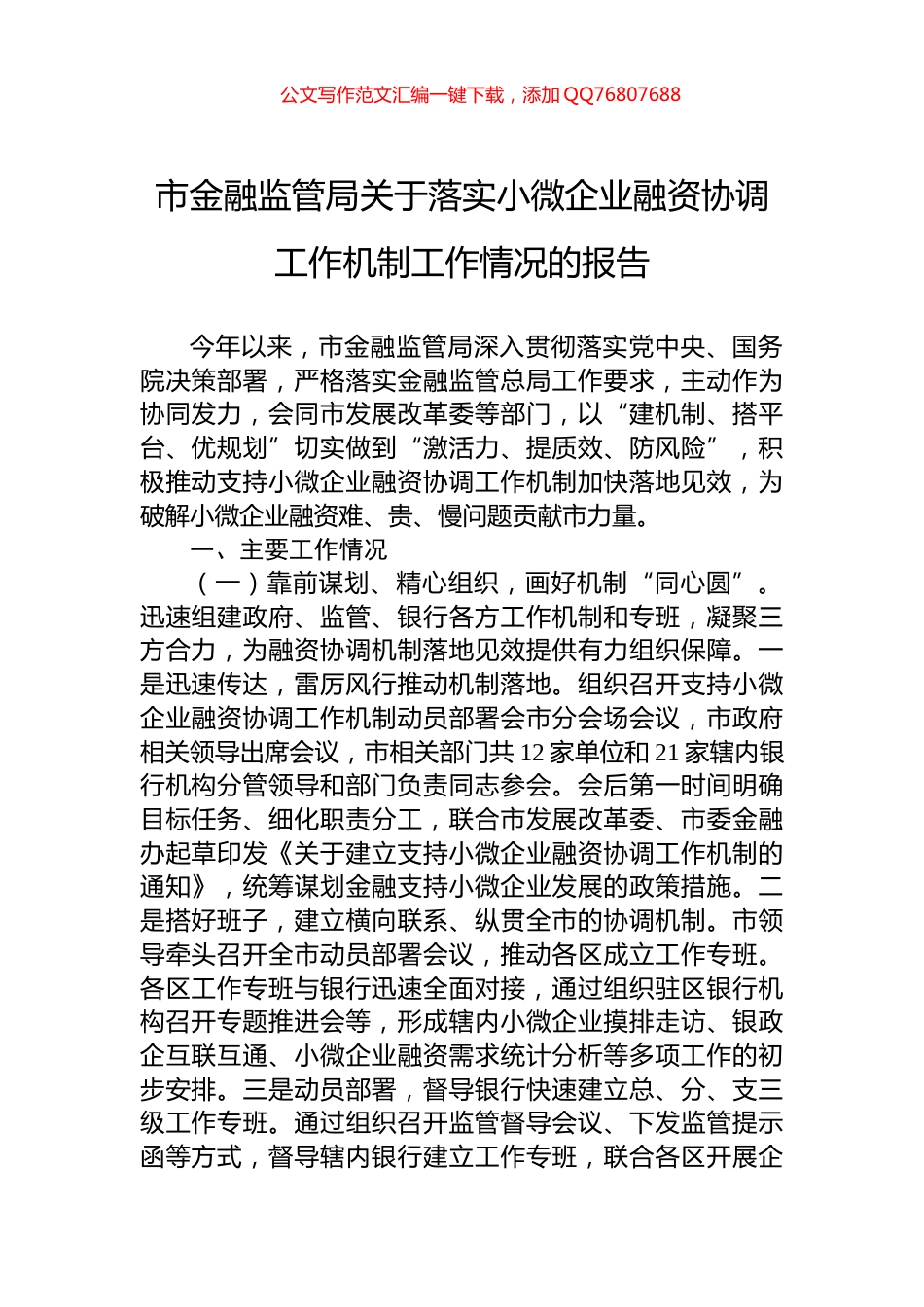 市金融监管局关于落实小微企业融资协调工作机制工作情况的报告_第1页