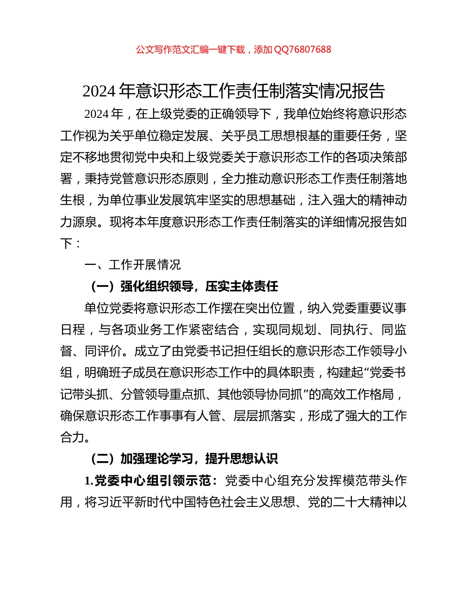 2024年意识形态工作责任制落实情况报告_第1页