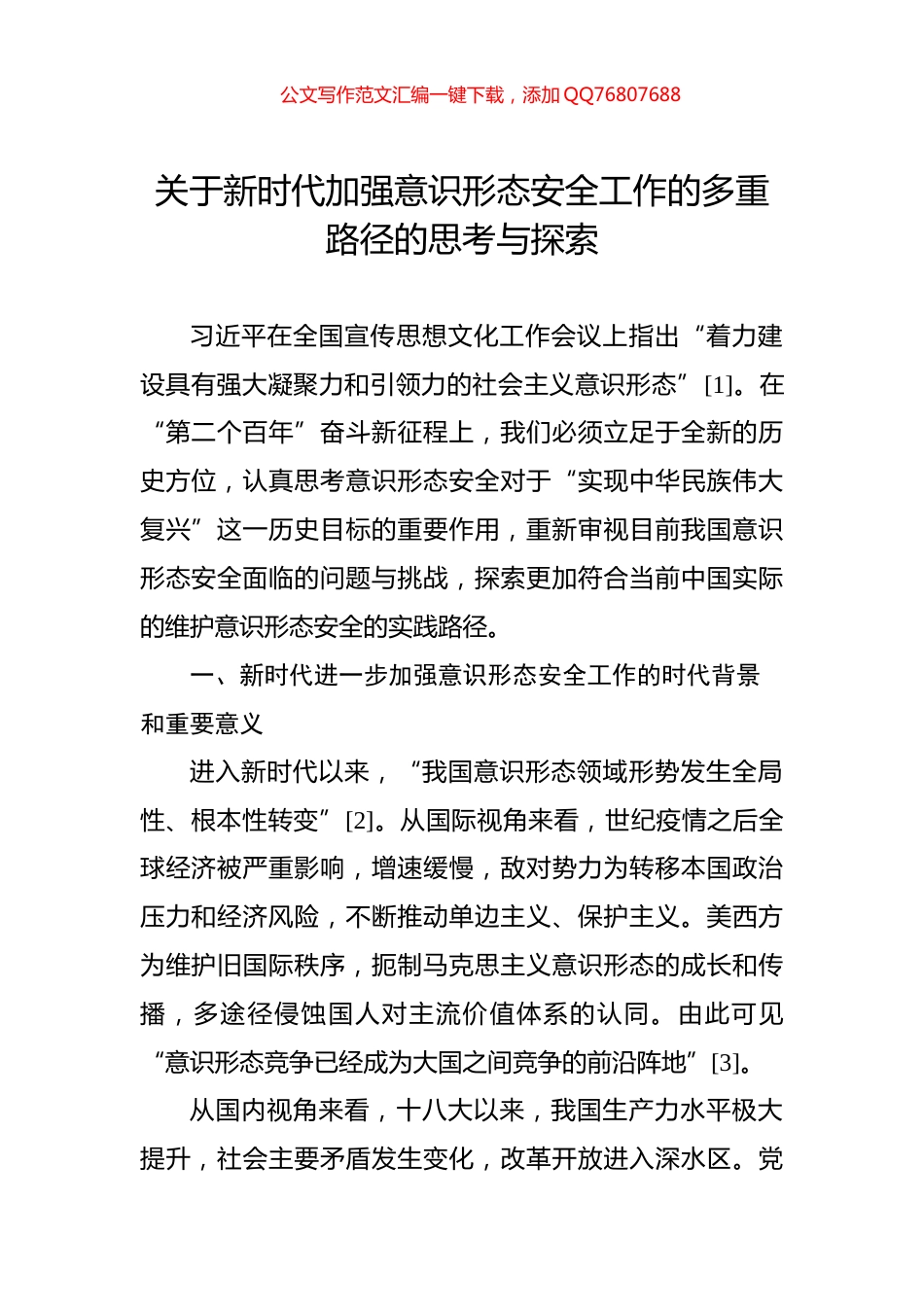 关于新时代加强意识形态安全工作的多重路径的思考与探索_第1页