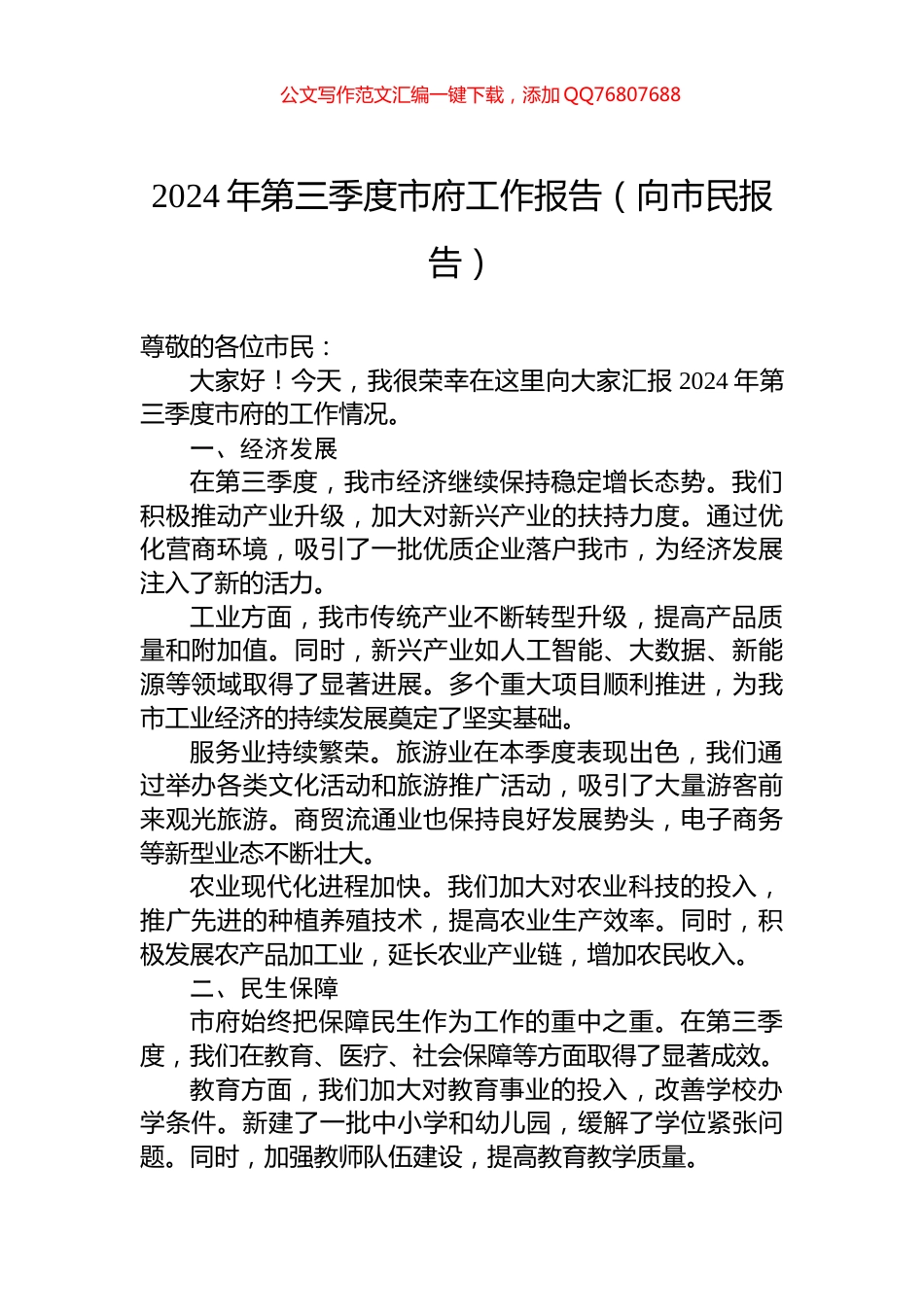 2024年第三季度市府工作报告（向市民报告）_第1页