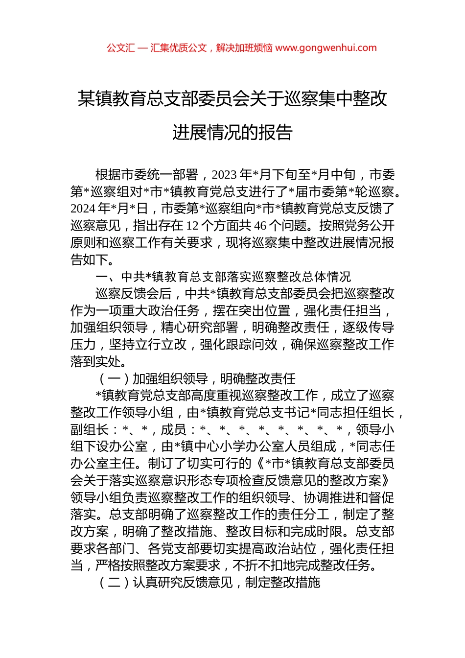 某镇教育总支部委员会关于巡察集中整改进展情况的报告_第1页