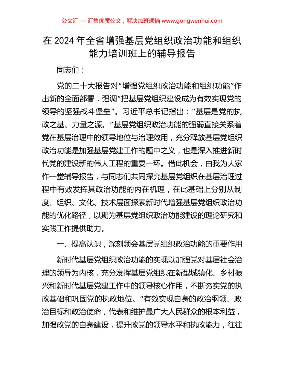 在2024年全省增强基层党组织政治功能和组织能力培训班上的辅导报告_第1页