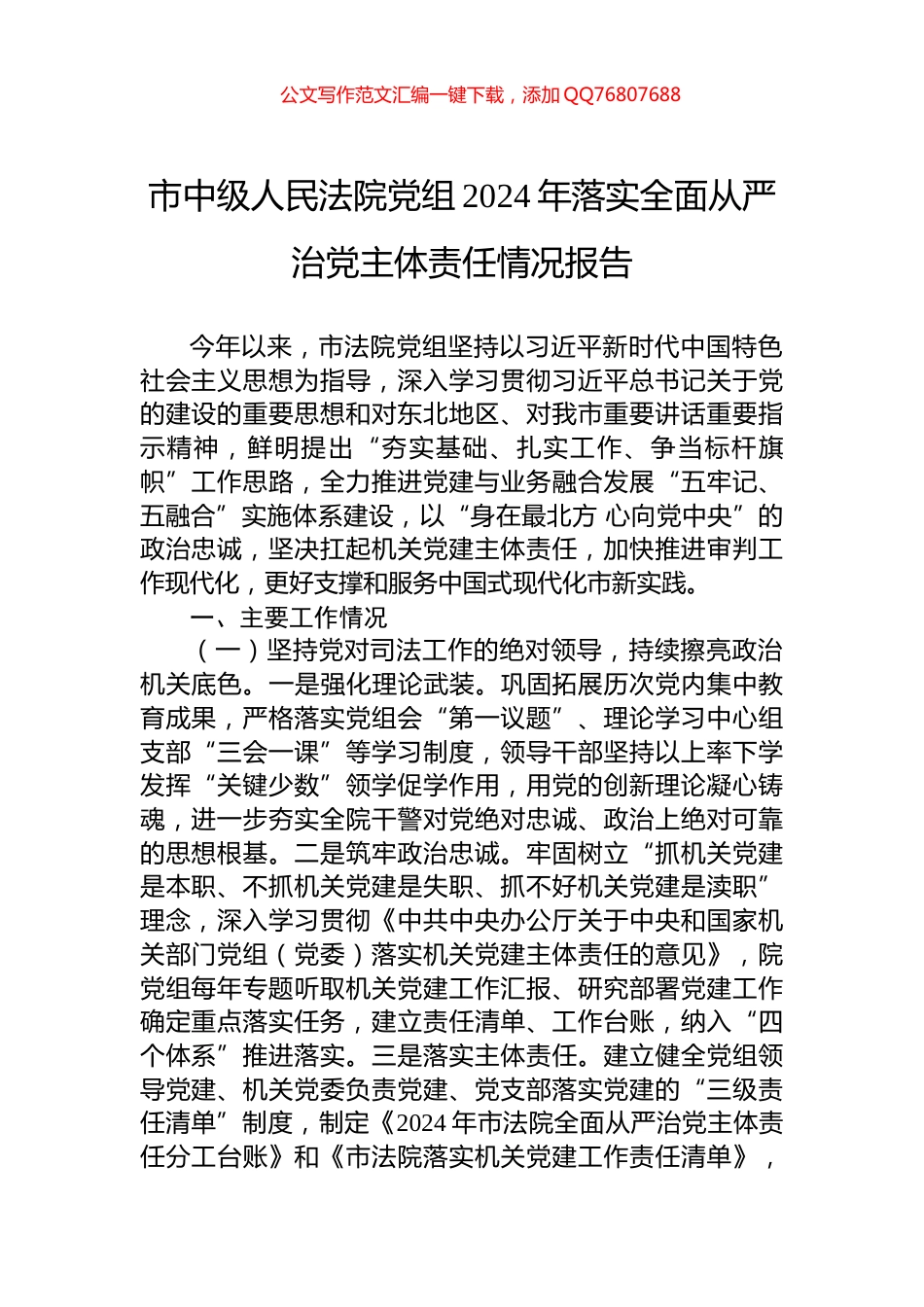 市中级人民法院党组2024年落实全面从严治党主体责任情况报告_第1页