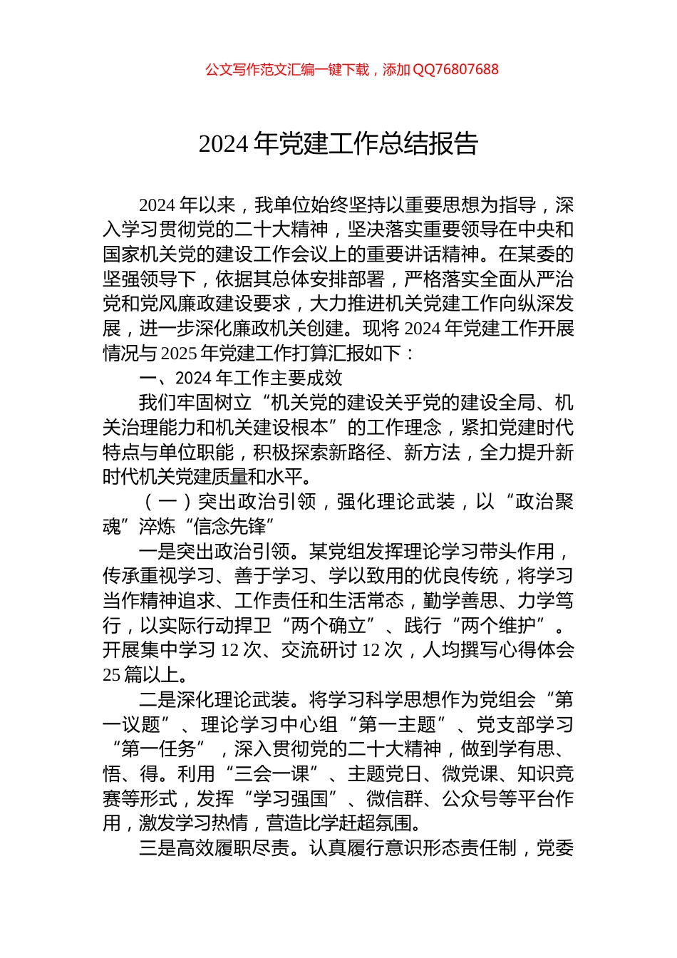 2024年党建工作总结报告_第1页