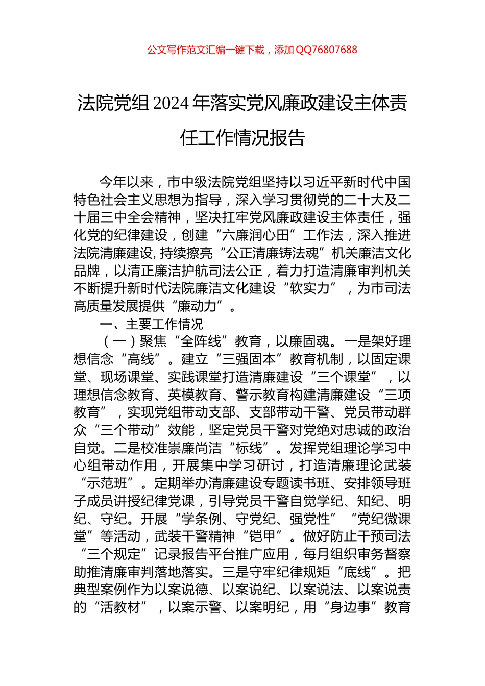 法院党组2024年落实党风廉政建设主体责任工作情况报告_第1页