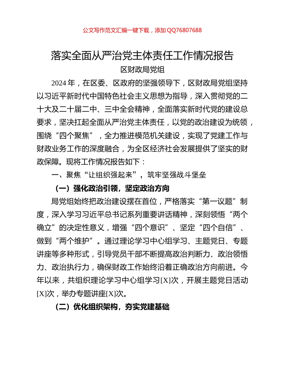 落实全面从严治党主体责任工作情况报告_第1页
