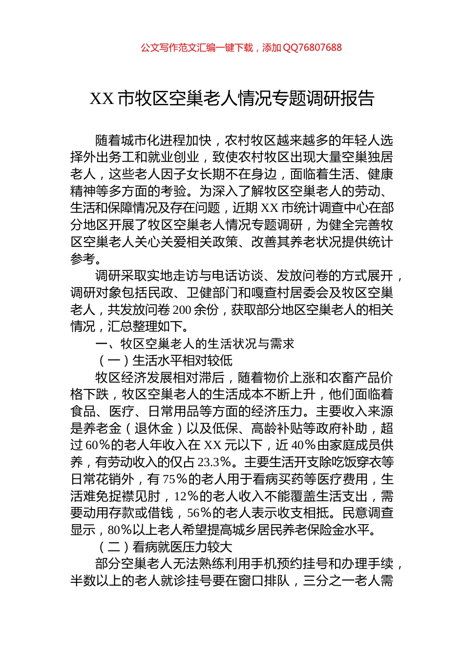 XX市牧区空巢老人情况专题调研报告_第1页