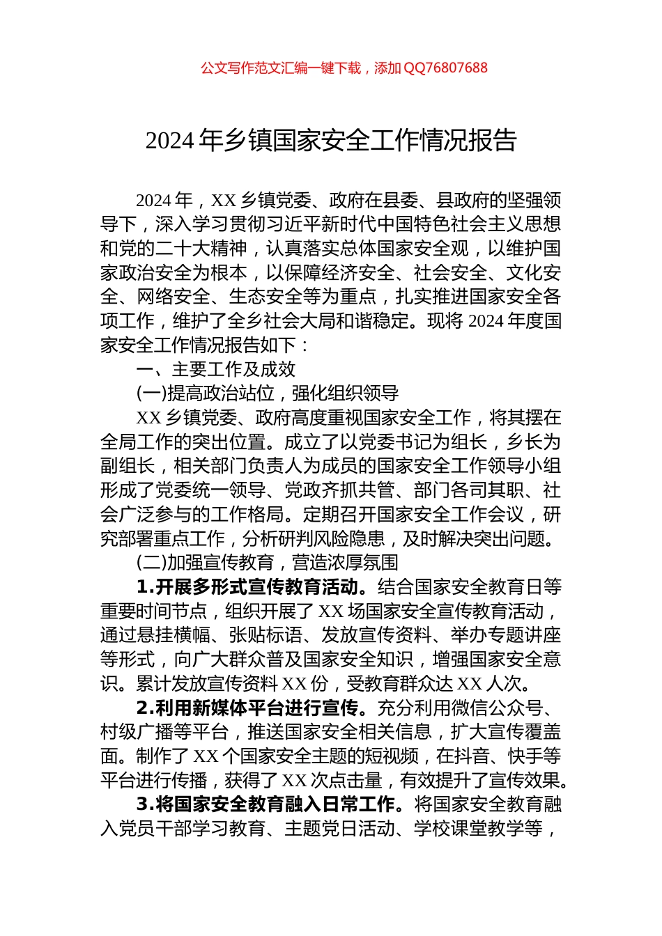 2024年乡镇国家安全工作情况报告_第1页