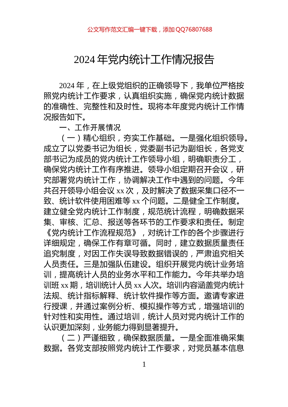 2024年党内统计工作情况报告_第1页