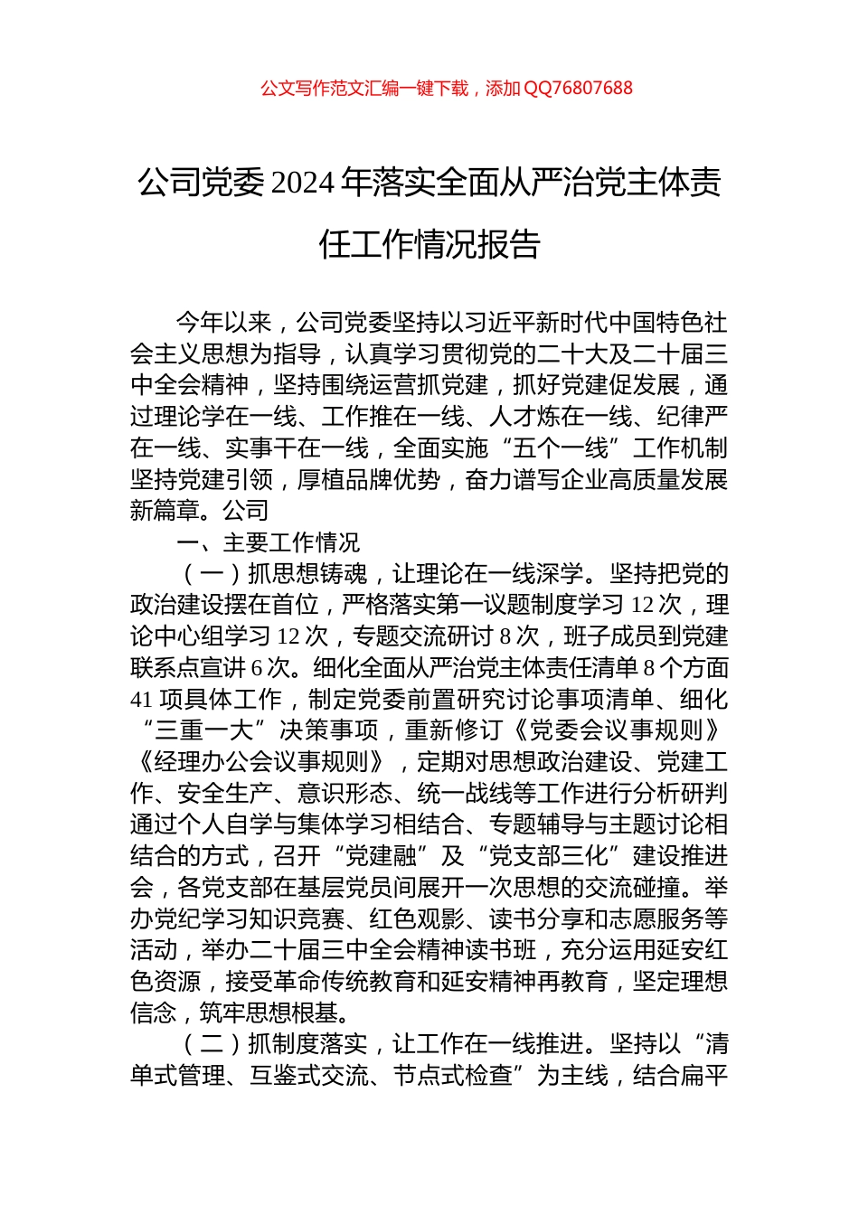 公司党委2024年落实全面从严治党主体责任工作情况报告_第1页