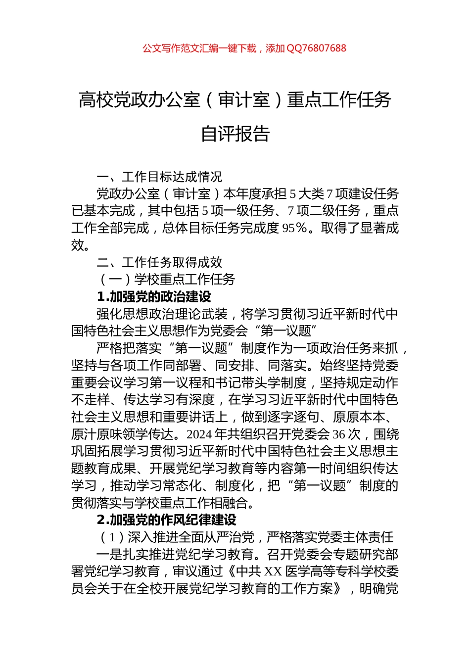 高校党政办公室（审计室）重点工作任务自评报告_第1页