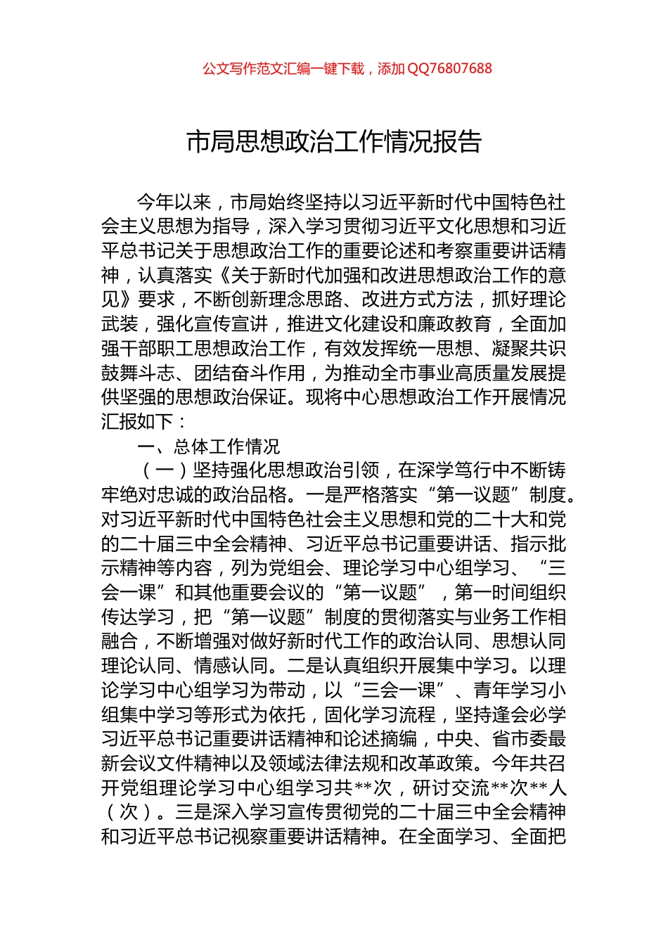 市局思想政治工作情况报告_第1页
