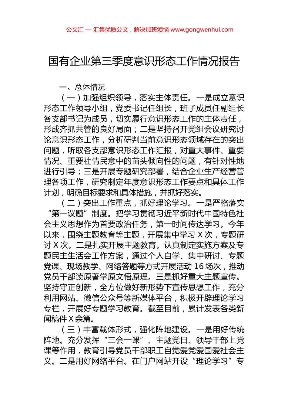 国有企业第三季度意识形态工作情况报告 (2)_第1页