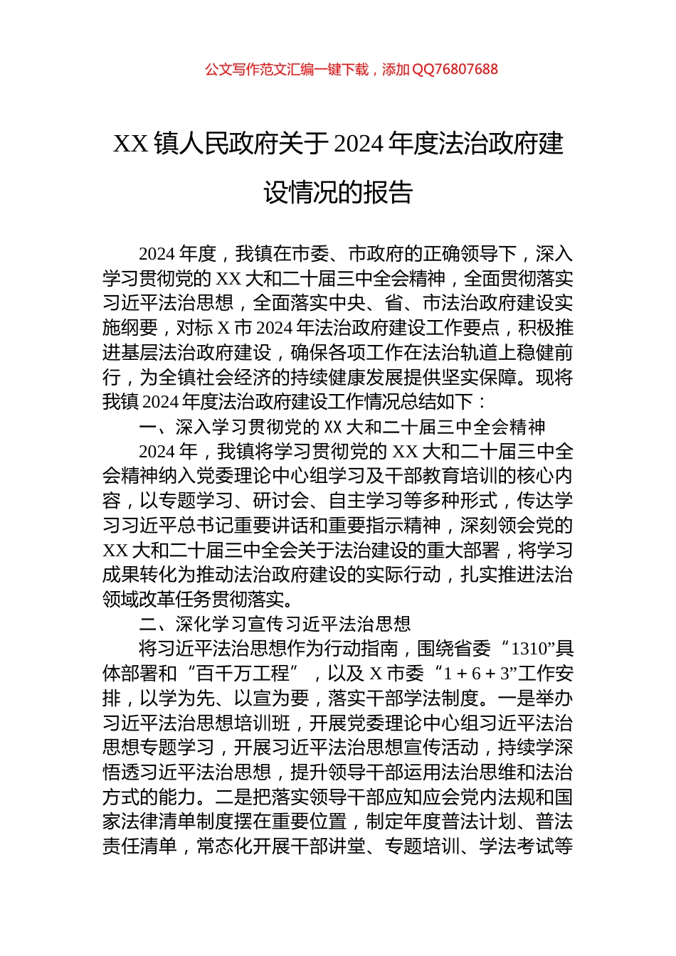 XX镇人民政府关于2024年度法治政府建设情况的报告_第1页