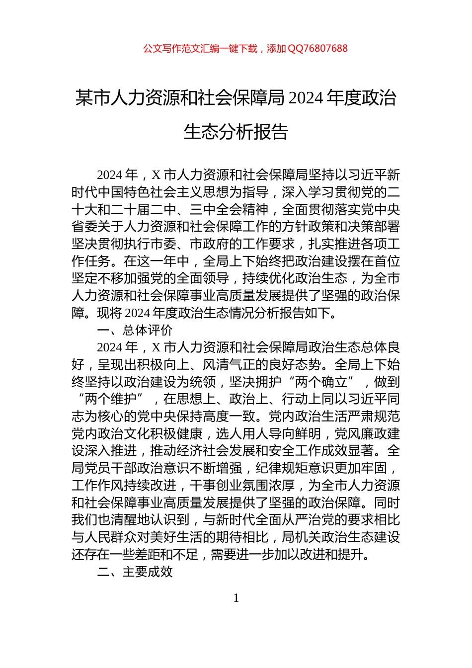 某市人力资源和社会保障局2024年度政治生态分析报告_第1页