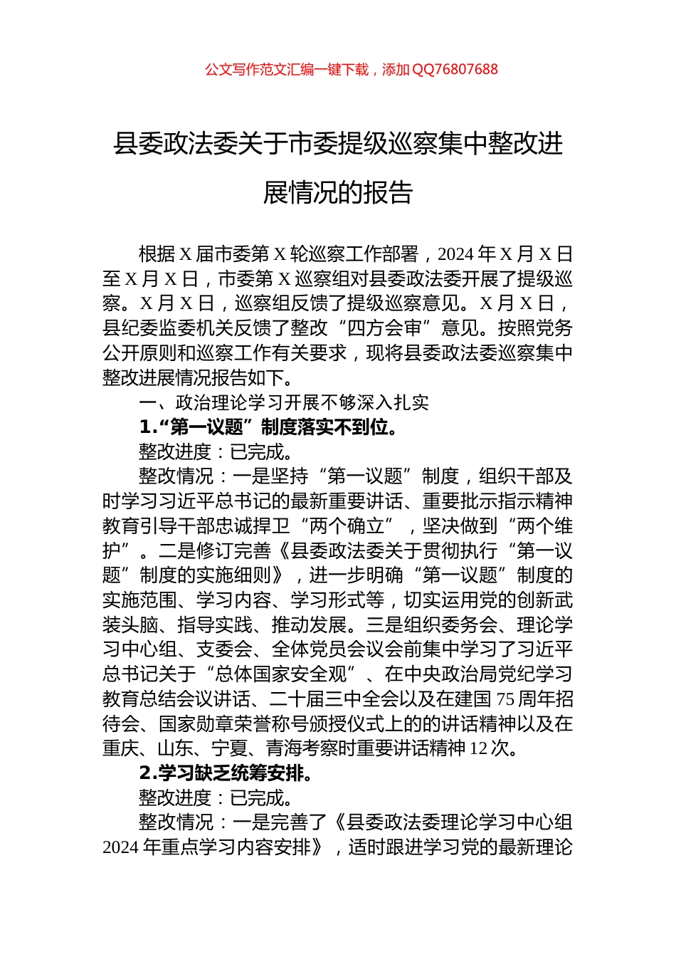 县委政法委关于市委提级巡察集中整改进展情况的报告_第1页