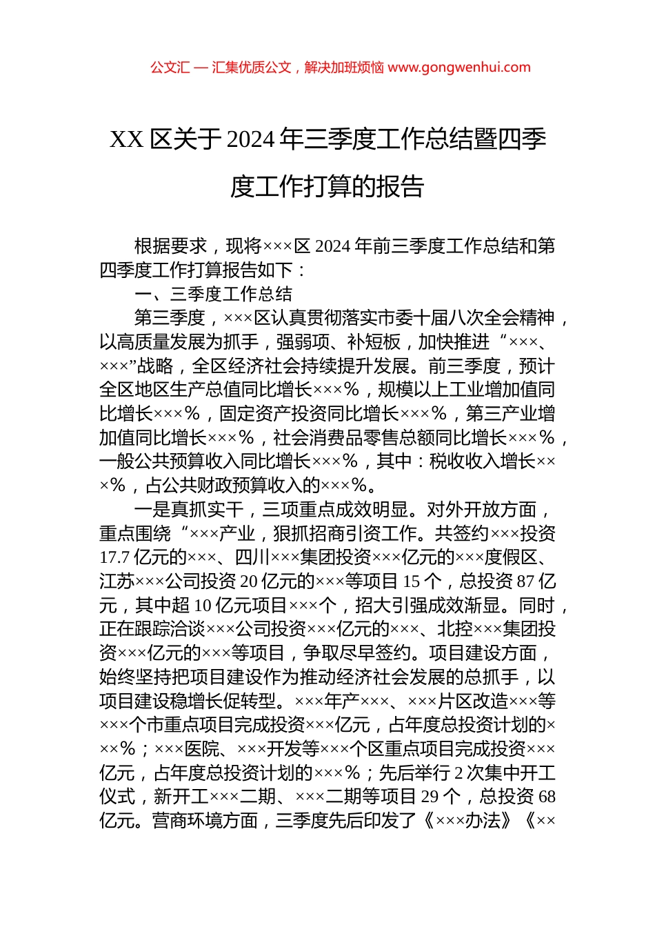 XX区关于2024年三季度工作总结暨四季度工作打算的报告_第1页