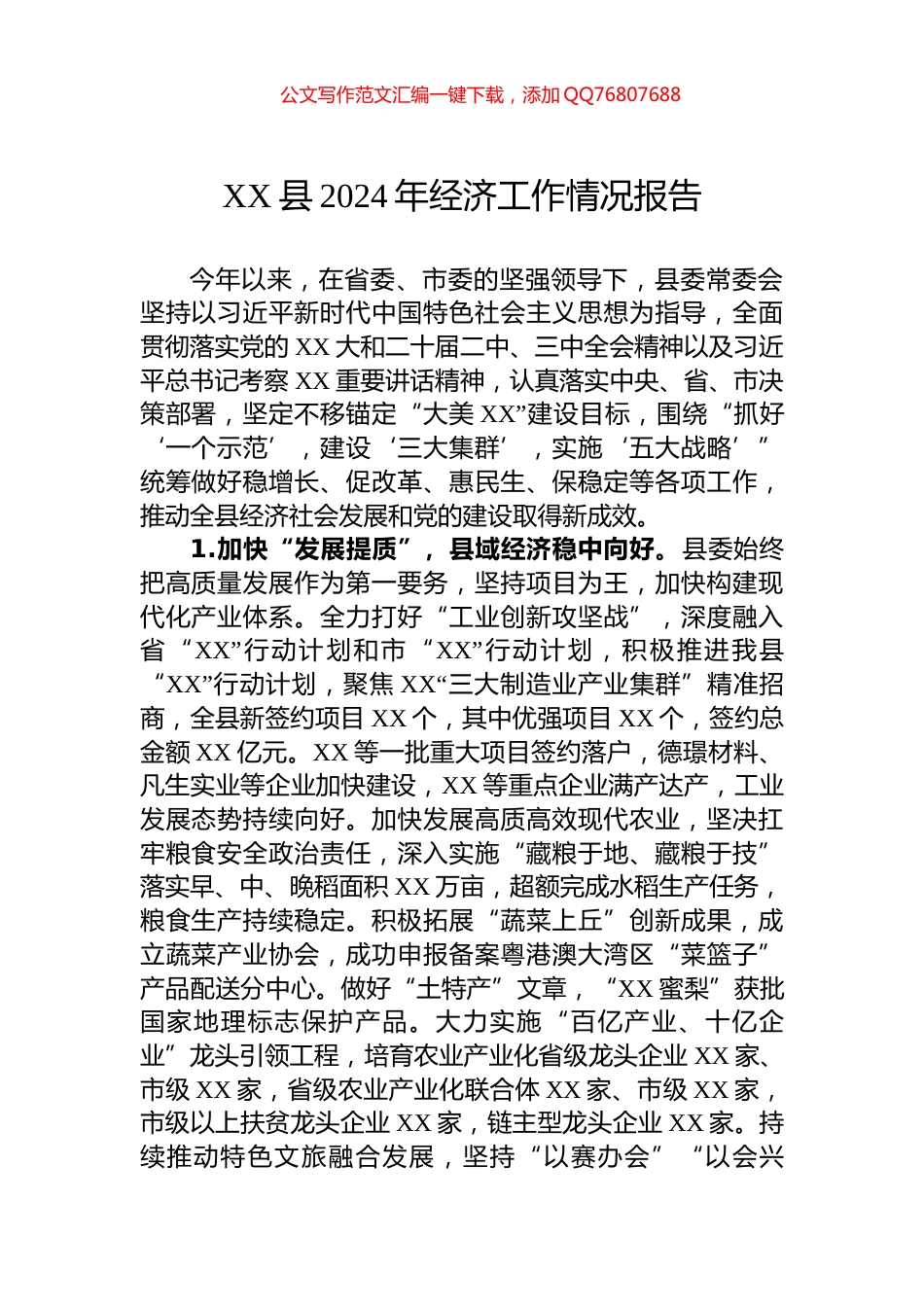 XX县2024年经济工作情况报告_第1页