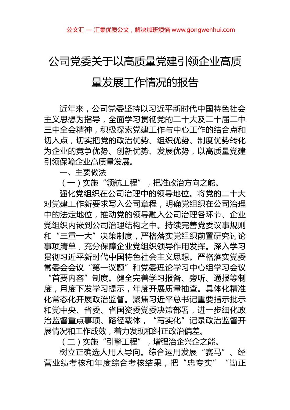 公司党委关于以高质量党建引领企业高质量发展工作情况的报告 (2)_第1页