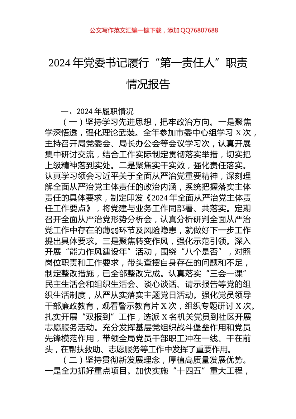 2024年党委书记履行“第一责任人”职责情况报告_第1页