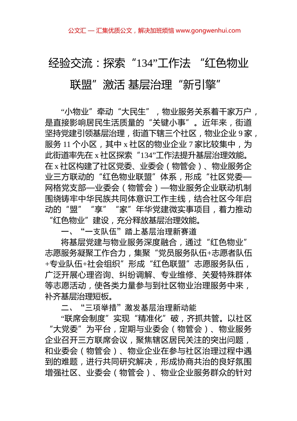 经验交流：探索“134”工作法+“红色物业联盟”激活+基层治理“新引擎”_第1页