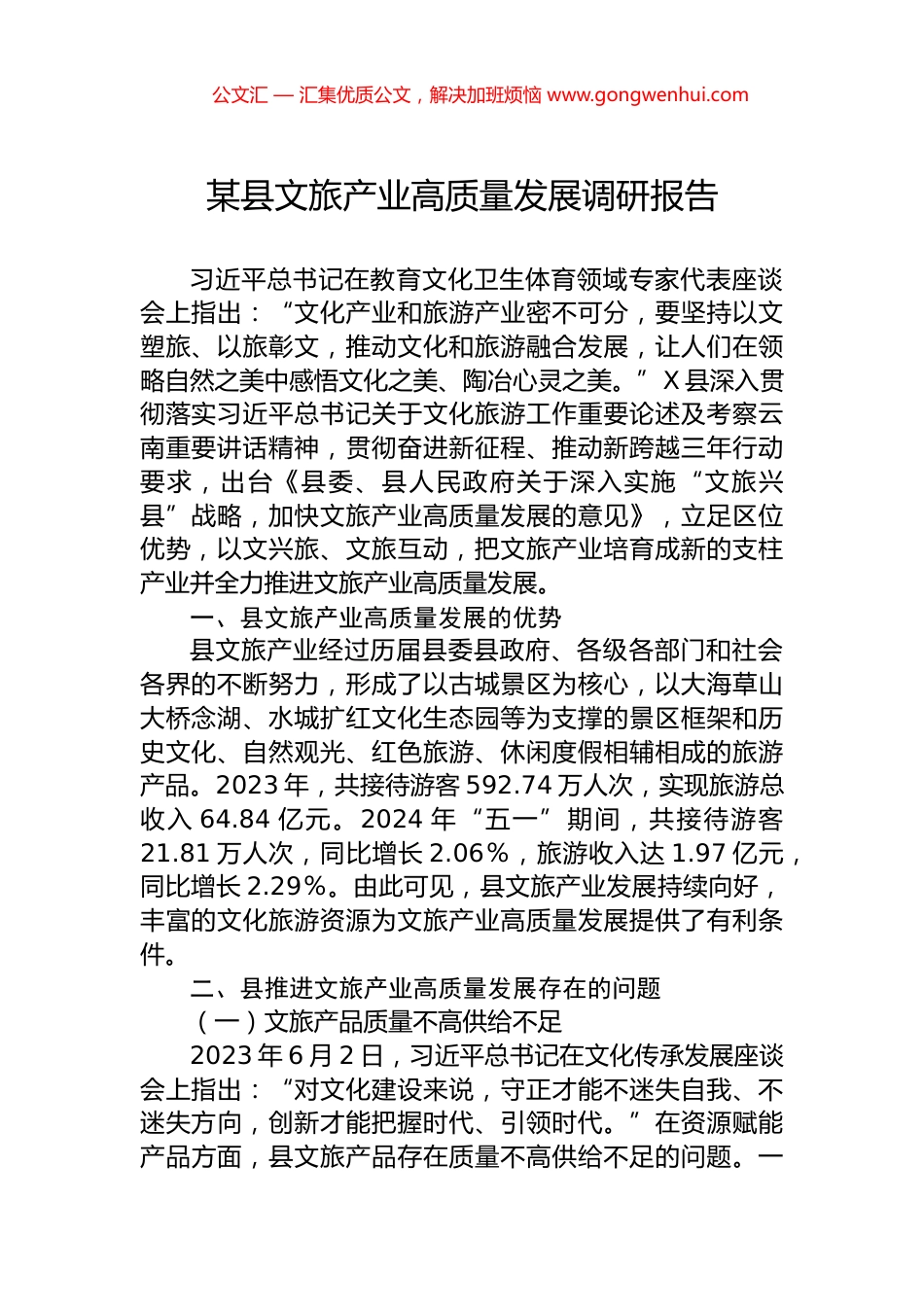 某县文旅产业高质量发展调研报告_第1页