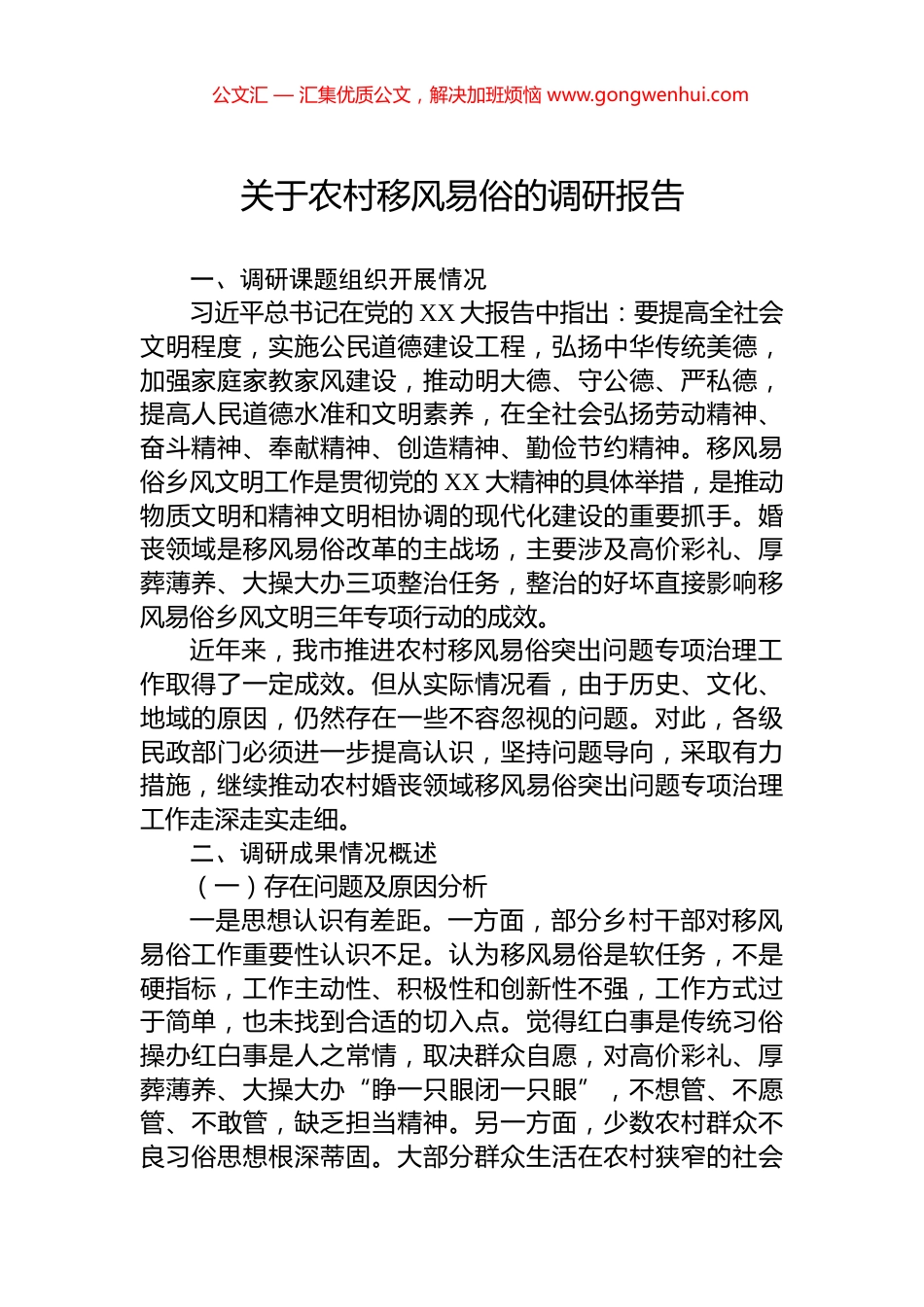 关于农村移风易俗的调研报告_第1页