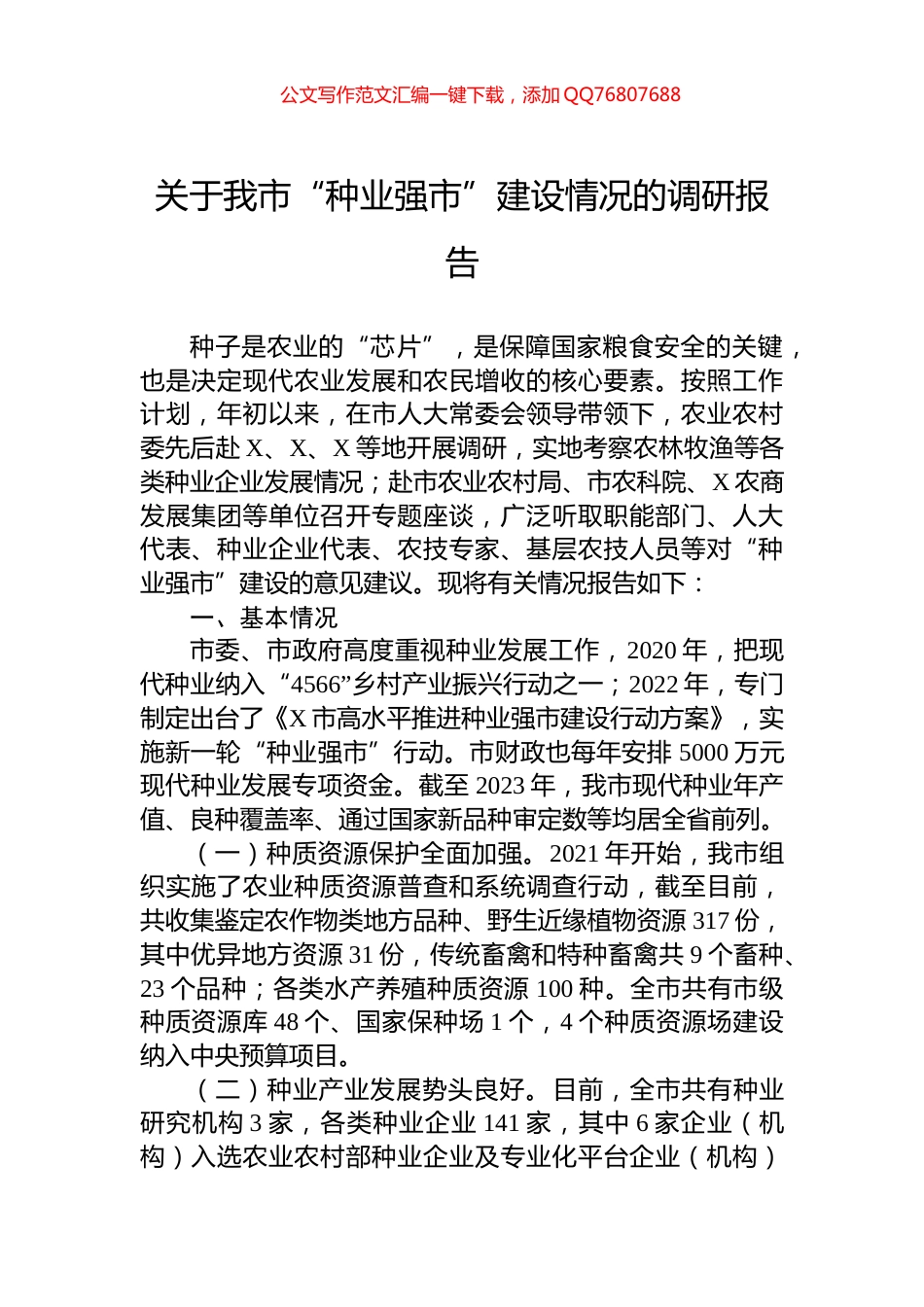 关于我市“种业强市”建设情况的调研报告_第1页