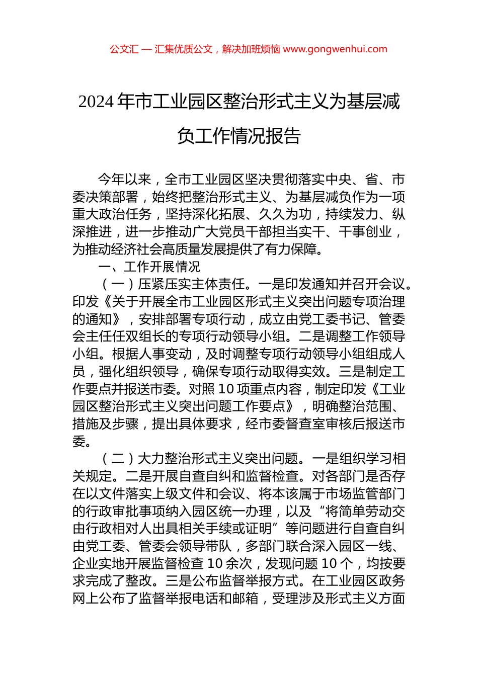 2024年市工业园区整治形式主义为基层减负工作情况报告_第1页